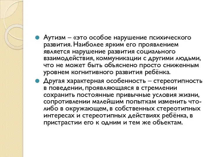 Аутизм – «это особое нарушение психического развития. Наиболее ярким его