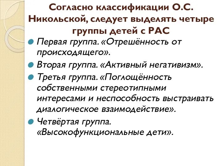 Согласно классификации О.С. Никольской, следует выделять четыре группы детей с