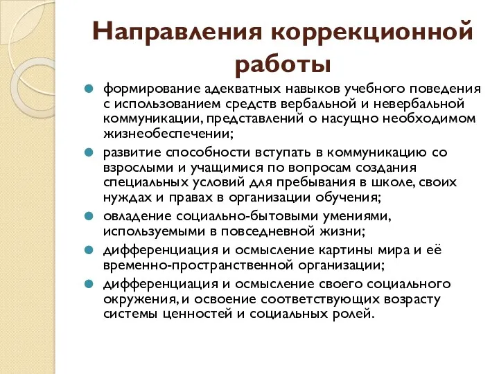 Направления коррекционной работы формирование адекватных навыков учебного поведения с использованием