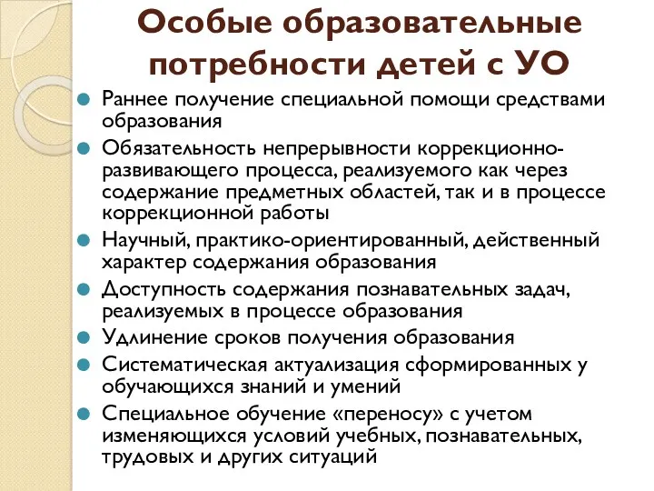 Особые образовательные потребности детей с УО Раннее получение специальной помощи