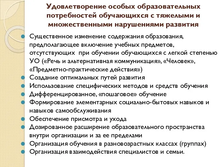 Удовлетворение особых образовательных потребностей обучающихся с тяжелыми и множественными нарушениями