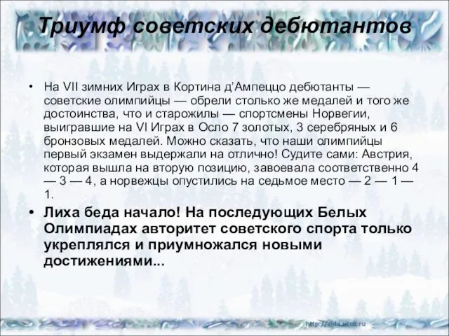 Триумф советских дебютантов На VII зимних Играх в Кортина д’Ампеццо