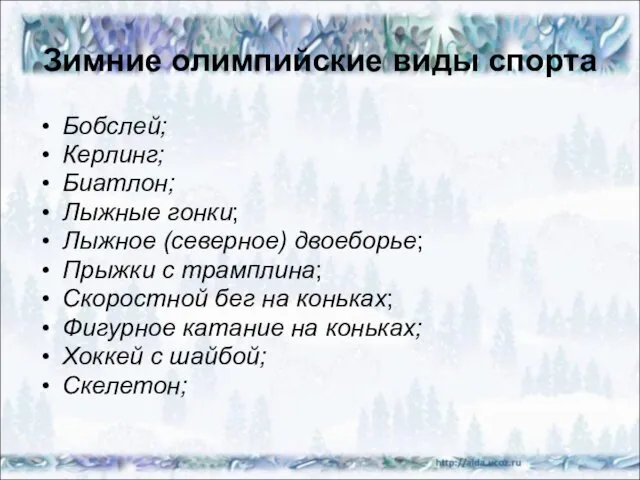 Зимние олимпийские виды спорта Бобслей; Керлинг; Биатлон; Лыжные гонки; Лыжное