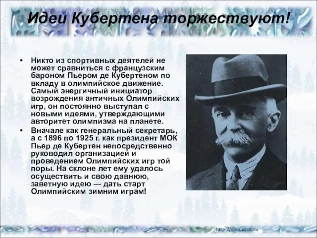 Идеи Кубертена торжествуют! Никто из спортивных деятелей не может сравниться