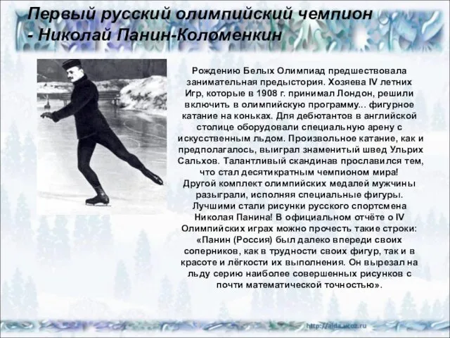 Первый русский олимпийский чемпион - Николай Панин-Коломенкин Рождению Белых Олимпиад