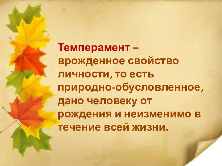 Темперамент – врожденное свойство личности, то есть природно-обусловленное, дано человеку