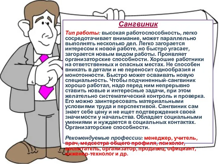 Сангвиник Тип работы: высокая работоспособность, легко сосредотачивает внимание, может параллельно