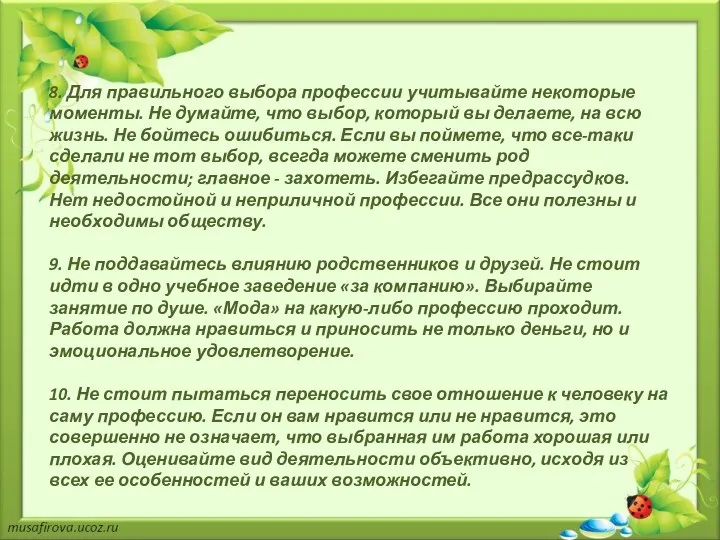 8. Для правильного выбора профессии учитывайте некоторые моменты. Не думайте,