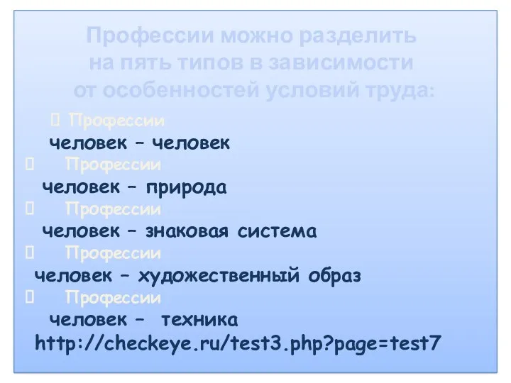 Профессии можно разделить на пять типов в зависимости от особенностей