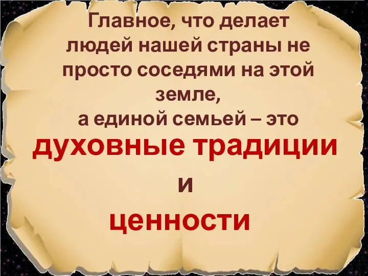 Главное, что делает людей нашей страны не просто соседями на