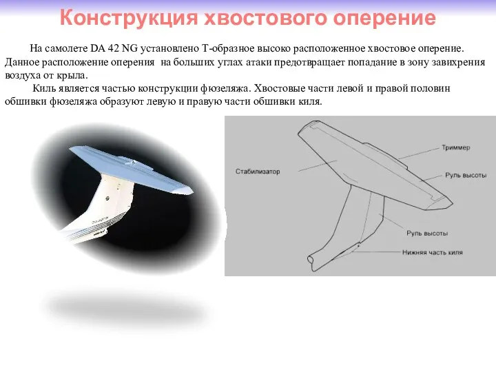 Конструкция хвостового оперение На самолете DA 42 NG установлено Т-образное