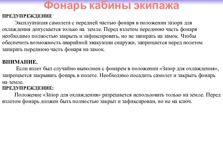 Фонарь кабины экипажа ПРЕДУПРЕЖДЕНИЕ Эксплуатация самолета с передней частью фонаря