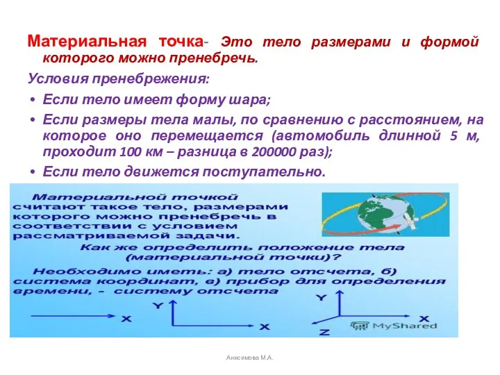 Материальная точка- Это тело размерами и формой которого можно пренебречь. Условия пренебрежения: Если