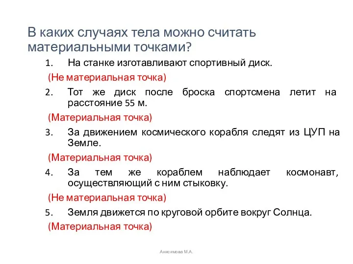 В каких случаях тела можно считать материальными точками? На станке изготавливают спортивный диск.