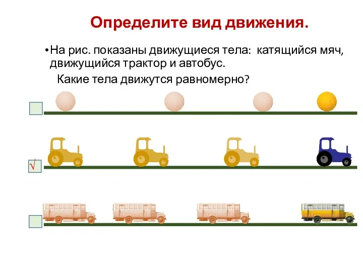Определите вид движения. На рис. показаны движущиеся тела: катящийся мяч, движущийся трактор и