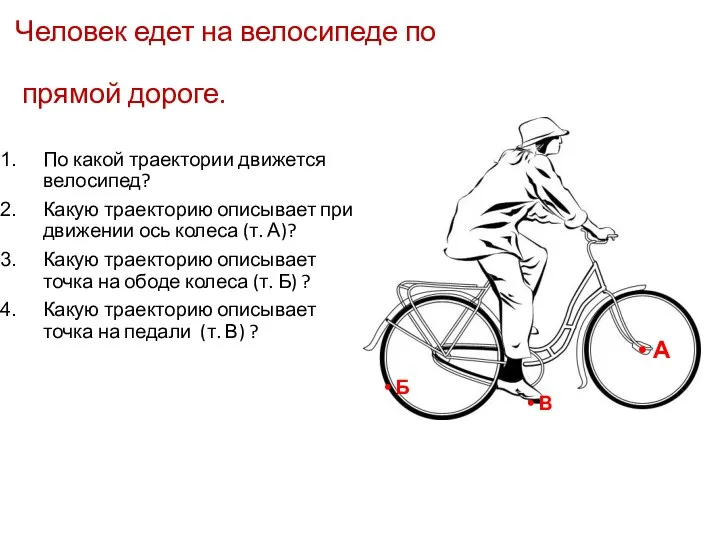 Человек едет на велосипеде по прямой дороге. По какой траектории движется велосипед? Какую