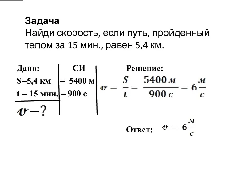 Задача Найди скорость, если путь, пройденный телом за 15 мин., равен 5,4 км.