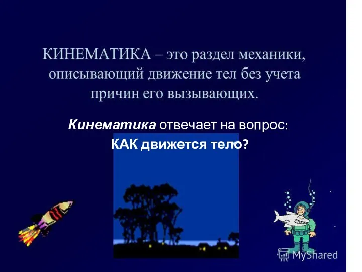 Анисимова М.А. Кинематика отвечает на вопрос: КАК движется тело?