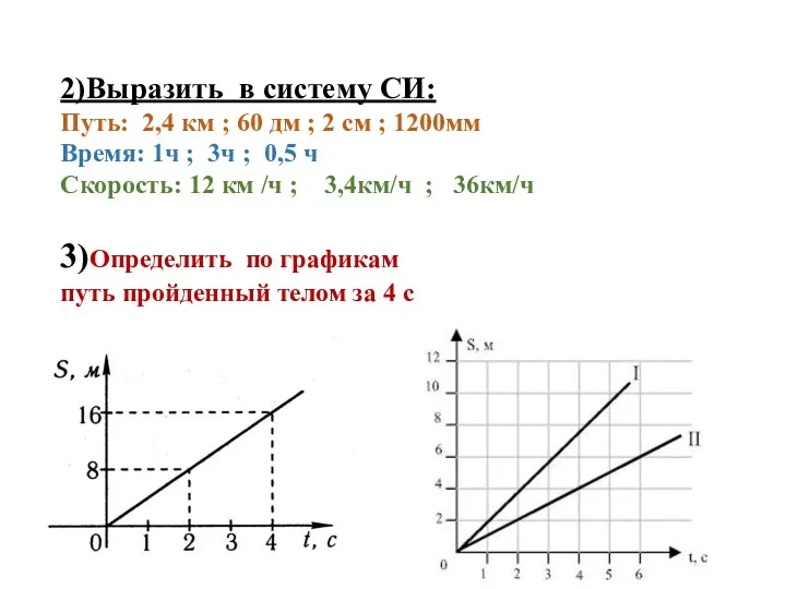 2)Выразить в систему СИ: Путь: 2,4 км ; 60 дм ; 2 см