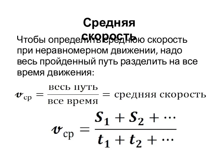 Чтобы определить среднюю скорость при неравномерном движении, надо весь пройденный