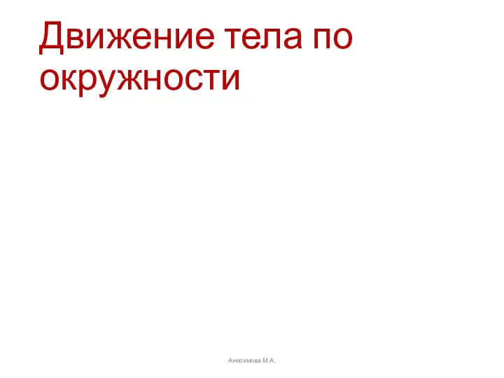 Движение тела по окружности Анисимова М.А.