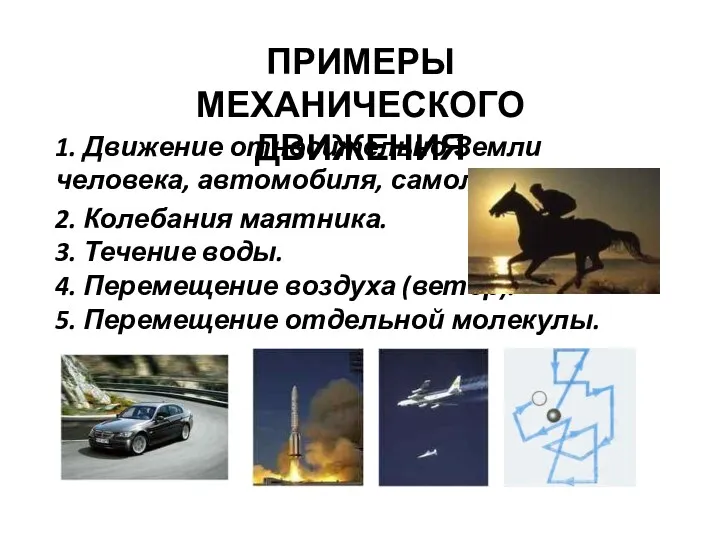 2. Колебания маятника. 3. Течение воды. 4. Перемещение воздуха (ветер).