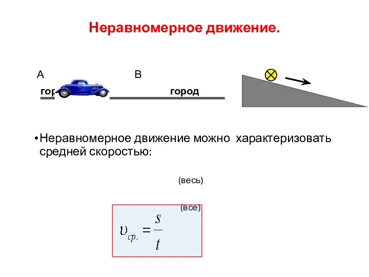 Неравномерное движение. А В город город Неравномерное движение можно характеризовать средней скоростью: (весь) (все)