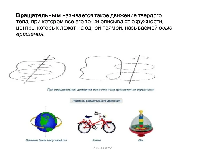 Вращательным называется такое движение твердого тела, при котором все его