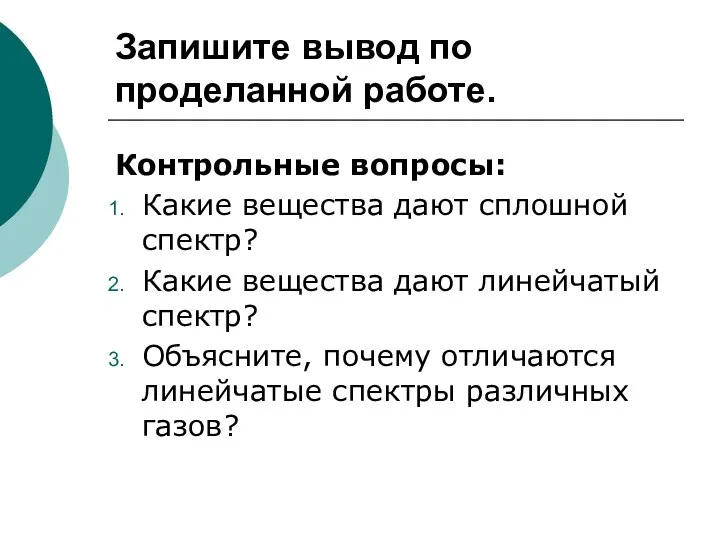 Запишите вывод по проделанной работе. Контрольные вопросы: Какие вещества дают