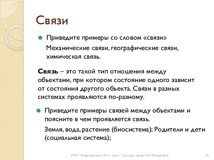 Связи Приведите примеры связей между объектами и поясните в чем