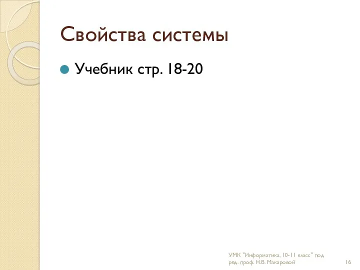 Свойства системы Учебник стр. 18-20 УМК "Информатика, 10-11 класс" под ред. проф. Н.В. Макаровой