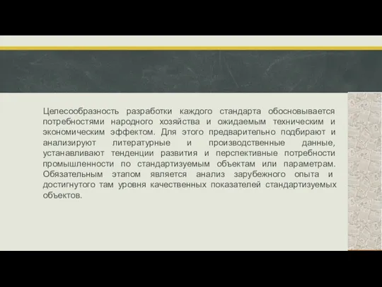 Целесообразность разработки каждого стандарта обосновывается потребностями народного хозяйства и ожидаемым