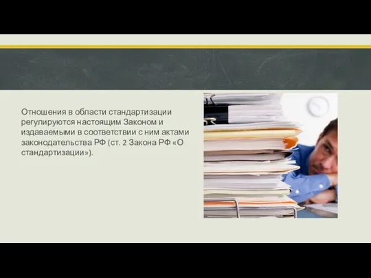 Отношения в области стандартизации регулируются настоящим Законом и издаваемыми в