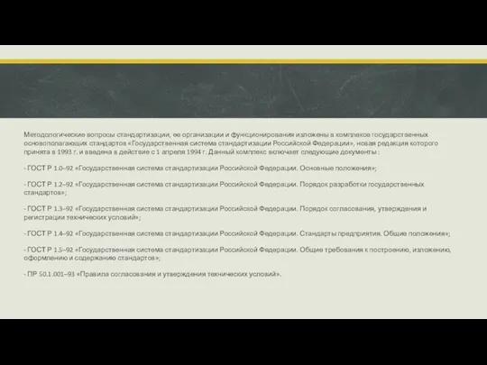 Методологические вопросы стандартизации, ее организации и функционирования изложены в комплексе