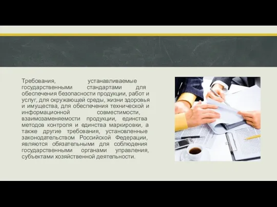 Требования, устанавливаемые государственными стандартами для обеспечения безопасности продукции, работ и