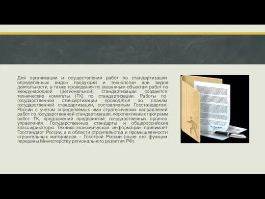 Для организации и осуществления работ по стандартизации определенных видов продукции