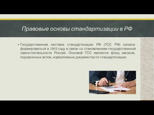 Правовые основы стандартизации в РФ Государственная система стандартизации РФ (ГСС