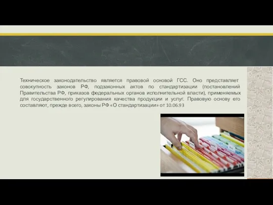 Техническое законодательство является правовой основой ГСС. Оно представляет совокупность законов