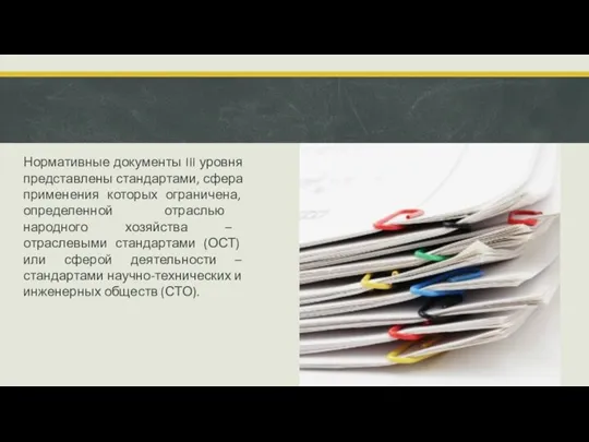 Нормативные документы III уровня представлены стандартами, сфера применения которых ограничена,