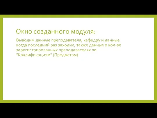 Окно созданного модуля: Выводим данные преподавателя, кафедру и данные когда