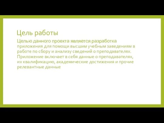 Цель работы Целью данного проекта является разработка приложения для помощи