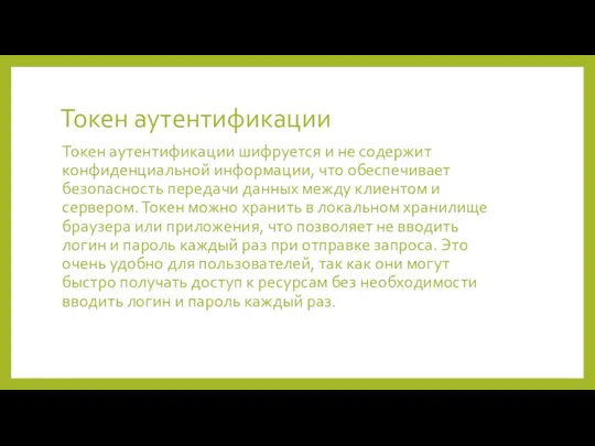 Токен аутентификации Токен аутентификации шифруется и не содержит конфиденциальной информации,