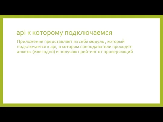 api к которому подключаемся Приложение представляет из себя модуль ,