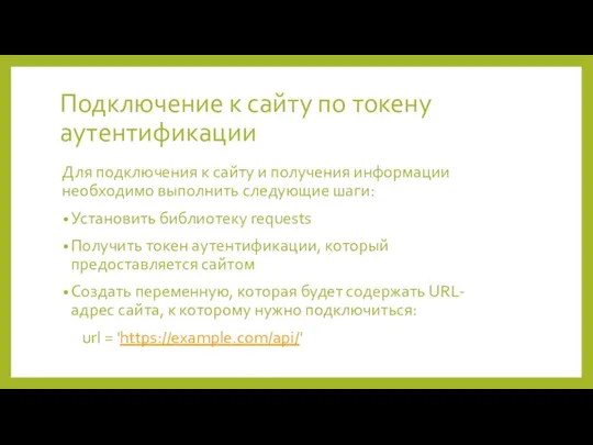 Подключение к сайту по токену аутентификации Для подключения к сайту