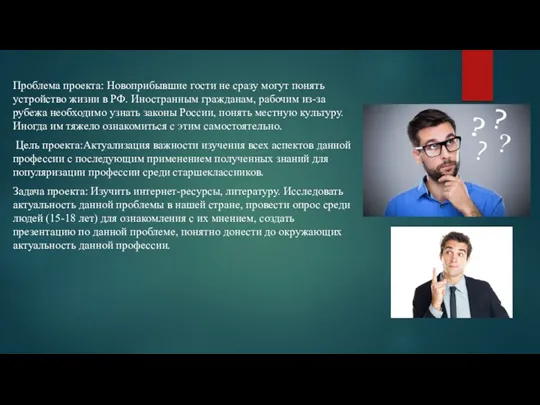 Проблема проекта: Новоприбывшие гости не сразу могут понять устройство жизни