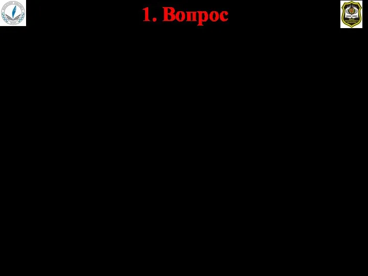 1. Вопрос поддерживать порядок при приеме пищи личным составом роты,