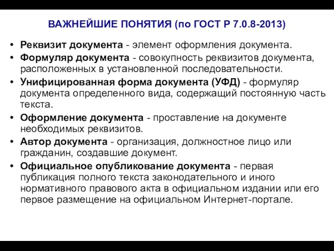 ВАЖНЕЙШИЕ ПОНЯТИЯ (по ГОСТ Р 7.0.8-2013) Реквизит документа - элемент