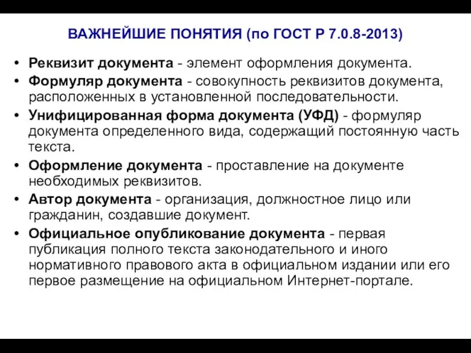 ВАЖНЕЙШИЕ ПОНЯТИЯ (по ГОСТ Р 7.0.8-2013) Реквизит документа - элемент оформления документа. Формуляр