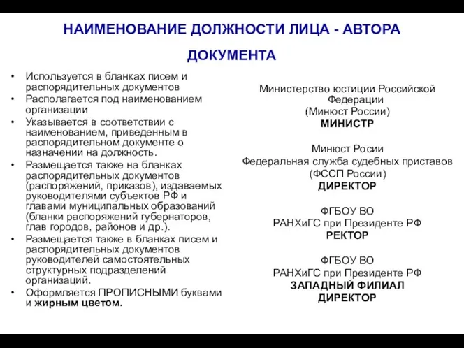 НАИМЕНОВАНИЕ ДОЛЖНОСТИ ЛИЦА - АВТОРА ДОКУМЕНТА Используется в бланках писем и распорядительных документов