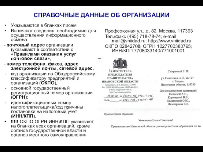 СПРАВОЧНЫЕ ДАННЫЕ ОБ ОРГАНИЗАЦИИ Указываются в бланках писем Включают сведения,